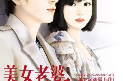 美女老婆爱上我,美女老婆的深情告白