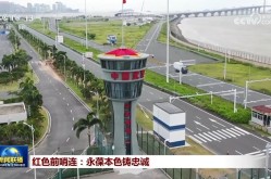 尤果网诱惑红色前哨连：永葆本色铸忠诚